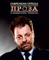 САВРЕМЕНА СРПСКА ПРОЗА – 42. КЊИЖЕВНИ СУСРЕТИ: Књижевни портрет Александра Гаталице, ПЛАКАТ; Трстеник 14/15. новембар 2025 год. (Кликни и погледај) ts_ssp37_s1