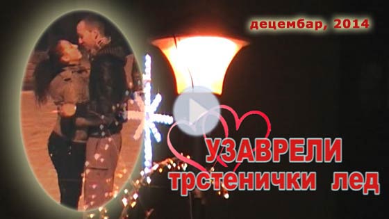 Ljubav „istopila“ led na trsteničkom klizalištu; decembar 2014. (Klikni i pogledaj) ts_klz14_zlj_ls