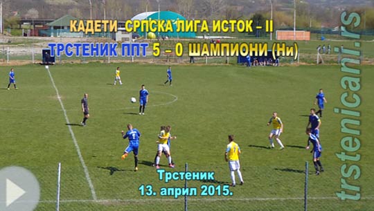 АДЕТИ: ФК Трстеник–ФК Шампиони (Ниш) 5:0 (2:0); 13. април 2015. (Кликни и погледај репортажу) fkts15_samp_5-0_s
