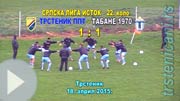 Трстеник ППТ-Табане 1970 1:1 (0:0); 18. април 2015. (Кликни и погледај голове и репортажу) fkts15_tbn_1-1_s