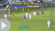 Трстеник ППТ-Тимочанин 4:1 (2:0); 23. мај 2015. год. (Кликни и погледај видео репортажу) fkts15_tmcn_4-1_s