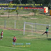 Prvenstvo FSRIS-I LIGA PIONIRA, Kolo 4; FK Trstenik–FK Napredak (KŠ) 2:2 (0:0); dosta šansi na obe strane i četiri gola; Trstenik, 10. septembar 2017. god.