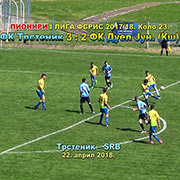 Prvenstvo FSRIS-I LIGA PIONIRA, Kolo 23; FK Trstenik–FK Duel Junior (Kruševac) 3:2 (1:0); pet golova, lepe akcije i dosta šansi, na kojima i odrasli mogu da uče; Trstenik, 22. april 2018.