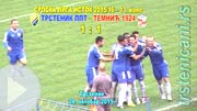 Домаћину није дозвољено да победи, навијач гостију ударио домаћег играча на терену, одглумљена тежа повреда–Трстеник ППТ–Темнић 1924 1:1; Трстеник, 24. октобар 2015. (Кликни погледај и увери се.) ts_fkts_tmnc_1-1_s