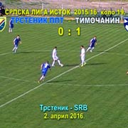 Srpska liga–ISTOK, kolo 19. Trstenik PPT–Timočanin (Knjaževac) 0:1 (0:0). Prolećni deo prvenstva 2015/16; Trstenik, 2. april 2016. god.
