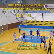 PRVA MUŠKA REGIONALNA LIGA-ZAPAD, 2016/17, 9. kolo: KK Prva petoletka–KK Crnokosa (Kosjerić) 82:76 (40:45); Trstenik, 24. novembar 2016. god.