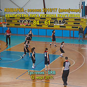 KVALITETNA LIGA REGIONA KRAGUJEVAC, prvenstvo 2016/17, devojčice: <br>
KK Trstenik – OŽKK Paraćin 84:61 (39:23); Trstenik, 12. mart 2017. god.