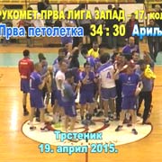 Rukomet-PRVA LIGA ZAPAD (muškarci): Prva petoletka - Arilje 34:30 (19:16); Trstenik, 19. april 2015. god.