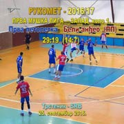 Rukomet-PRVA LIGA ZAPAD (muškarci), kolo 1. Prva petoletka-Beli anđeo (Prijepolje) 29:19 (14:7); Trstenik, 25. septembar 2016.