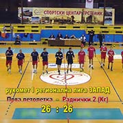 Rukomet-PRVA LIGA ZAPAD, kolo 7. Prva petoletka-Radnički 2 (Kg) 26:26 (14:12); domaćin igrao 40% vremena sa 1-im, 2 ili 3 igrača manje! Trstenik, 5. novembar 2016.