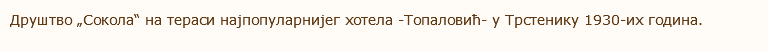 Друштво „Сокола“ на тераси најпопуларнијег хотела -Топаловић- у Трстенику 1930-их година. 