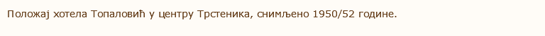 Положај хотела Топаловић у центру Трстеника, снимљено 1950/52 године. 