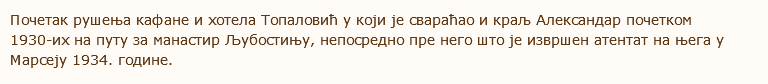 Почетак рушења кафане и хотела Топаловић у који је свараћао и краљ Александар почетком  1930-их на путу за манастир Љубостињу, непосредно пре него што је извршен атентат на њега у Марсеју 1934. године. 