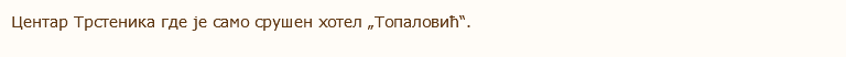 Центар Трстеника где је само срушен хотел „Топаловић“.