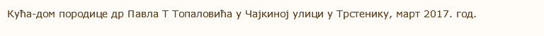 Кућа-дом породице др Павла Т Топаловића у Чајкиној улици у Трстенику, март 2017. год. 