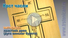 Ново! Израда Часног крста, пливачи, у дому храма Св Тројице. (Преглед, погледај филм)