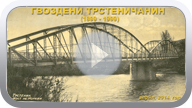 Stari gvozdeni most (1899-1999), na Zapadnoj Moravi kod Trstenika. Video-remix; nove fotografije mosta iz novembra 1915. god. (Klikni i pogledaj.) ts_gvzdts15_pl