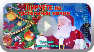 Piruete najmlađih, na trsteničkom klizalištu. (Klikni i pogledaj video) ts_kliz14_njm_s