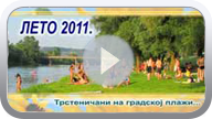 Gradska plaža na Moravi kod Trstenika 2011. (Klikni i pogledaj) ts_plaza_s