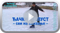 Đački raspust na TS klizalištu; januar 2015. (Klikni i pogledaj video) ts_badvc15_pl