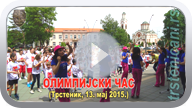 Olimpijski čas u Trsteniku-najmlađi i sport; Trstenik 13. maj 2015. god. (Klikni i pogledaj video, MP4 file 50,5 MB) ts_olimpcas15_s