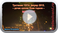 SNG-Big bend Dejana Petrovića i VATROMET; januar 2015. (Klikni i pogledaj video-MP4-file) ts_sng_vatrm2_pl