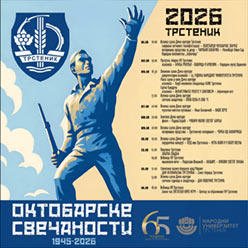 Програм прославе ослобођења Трстеника, (дан-сат). (Кликни и погледај) ts_oslobodj26-s1