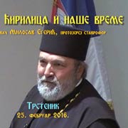 Ćirilica i naše vreme, izdvojili smo deo iz veoma posećenog predavanja protojereja stavrofora Milosava Egerića; Trstenik 25. februar 2016.