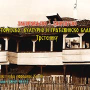 Zaboravljeno i zapušteno, istorijsko blago Trstenika iz 1830-ih. Pod zaštitom države, kao građevina od kulturno istorijskog značaja-kuća KATIĆA, propada; Trstenik, jun 2016. god.
