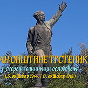 DAN OPŠTINE TRSTENIK – U susret godišnjici oslobođenja (15. oktobar 1944. i 17. oktobar 1918. Trstenik ovih dana, oktobara 2017. god.