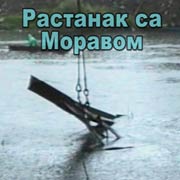 Vađenje ostataka Starog gvozdenog mosta u Trsteniku maja 2000. godine. Potpuno je uništen NATO raketama 30. aprila 1999. godine na svoju 100 godišnjicu postojanja.